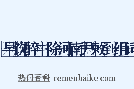 早饮醉中除河南尹敕到组词是什么意思的图片